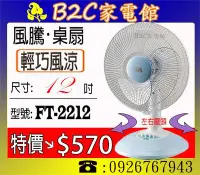 在飛比找Yahoo!奇摩拍賣優惠-《B2C家電館》【輕巧～涼爽一夏↘特價＄５７０】【風騰～12