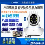 YOOSEE 無線 監視器 1080P 移動追蹤 手機 遠端監控  警報偵測發送 多人觀看 WIFI 攝影機 廣角鏡頭