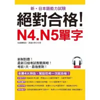 在飛比找momo購物網優惠-絕對合格！N4.N5單字（附MP3）