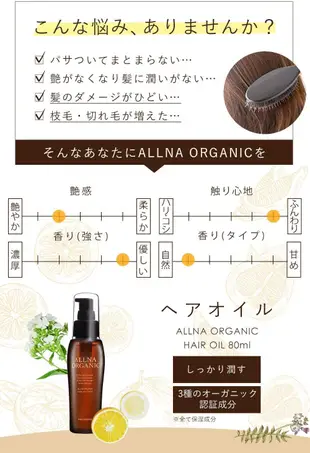 日本 ALLNA ORGANIC 有機護髮油 80ml 有機髮油 免沖洗護髮油 滑順 柔順 保濕 護髮 有光澤【全日空】