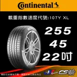 【CONTINENTAL 馬牌輪胎】255/45/22 SC5 * BMW認證胎 米其林馳加輪胎  JK 車宮