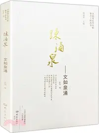 在飛比找三民網路書店優惠-陳湧泉：文如泉湧（簡體書）