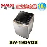 💡聊聊驚爆價💡聊就對了💡SW-19DVGS  【SANLUX台灣三洋】18公斤 DD直流變頻超音波單槽洗衣機