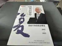 在飛比找露天拍賣優惠-錢復回憶錄.卷四..2005-2023退而不休的使命傳承 近