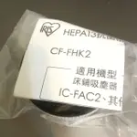 全新IRIS HEPA13 最新第二代 銀離子抗菌濾網。  氣旋智能除蟎清淨機