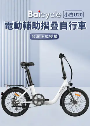 【小米】Baicycle U20 20吋6段變速電動腳踏車(折疊車 腳踏車 小白電動助力自行車) (8.6折)