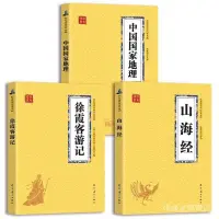 在飛比找蝦皮購物優惠-新品下殺山海經 徐霞客遊記 中國國家地理 中華地理知識水經注