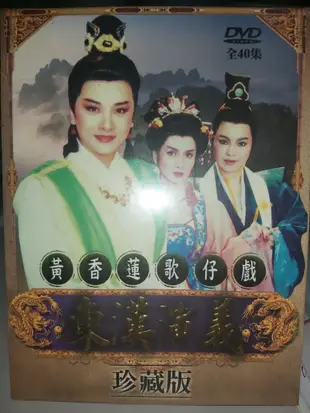 黃香蓮歌仔戲 DVD 逍遙公子/江南四才子/孟嘗君/大唐風雲錄/福氣神爺/寶貝王爺貴千金/東漢演義