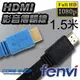 ☆酷銳科技☆FENVI FULL HD 1080P 1.4版HDMI影音傳輸線/扁線/純銅線芯鍍金接口-1.5米