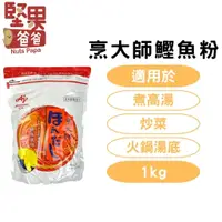 在飛比找蝦皮購物優惠-堅果爸爸 鰹魚粉 烹大師 烹大師鰹魚粉 1kg 味之素 烹大