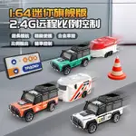 🌈2.4G迷你遙控車玩具 燈光 可調速 帶挂車 仿真模型 1:64 合金車