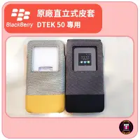 在飛比找蝦皮購物優惠-【黑莓配件】黑莓 BlackBerry DTEK 50 原廠