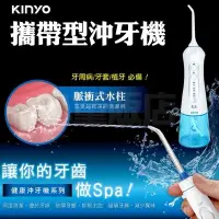 在飛比找蝦皮購物優惠-KINYO 沖牙機 洗牙機 IR-1001 潔牙機 洗牙器 
