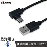 在飛比找樂天市場購物網優惠-※ 欣洋電子 ※ iLeco 90度TypeC雙面可拔插 3