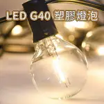 最新款 G40 LED燈泡-塑膠款 燈串燈泡 串燈燈泡 替換燈泡 備用燈泡 塑膠燈泡 珍珠燈 螢火蟲燈 裝飾燈 氣氛燈 造型燈