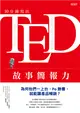 10分鐘寫出ＴＥＤ故事簡報力：為何他們一上台、Po臉書，就能讓產品暢銷？ (二手書)