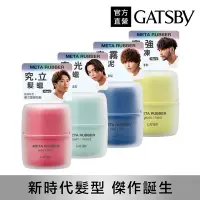 在飛比找Yahoo奇摩購物中心優惠-GATSBY 究.極造型 髮蠟/髮泥65g凍蠟60g髮凍70