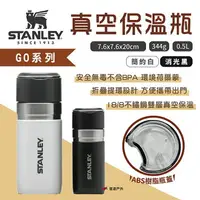 在飛比找樂天市場購物網優惠-【STANLEY】GO系列 真空保溫瓶 0.5L plus簡