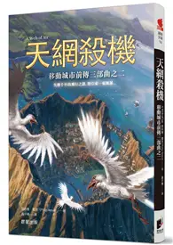 在飛比找TAAZE讀冊生活優惠-移動城市前傳三部曲之二：天網殺機 (二手書)