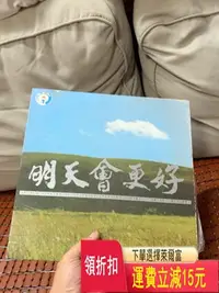 在飛比找Yahoo!奇摩拍賣優惠-明天會更好 碟95新無劃痕有歌紙 唱片 cd 磁帶