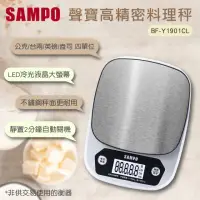 在飛比找momo購物網優惠-【SAMPO 聲寶】冷光不鏽鋼料理秤(BF-Y1901CL)