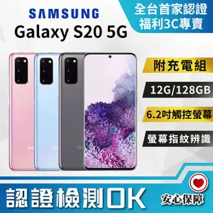 [福利品Samsung Galaxy S20 (12G/128G) 全機7成新