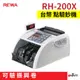 【可驗振興卷】REWA RH-200X台幣偽鈔點驗鈔機 RH-200X