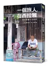 一個旅人，在西拉雅：遇見台式生活美感