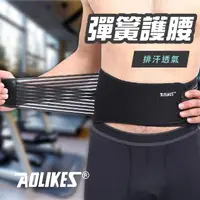 在飛比找momo購物網優惠-【aolikes】彈力加壓八彈簧防護腰帶(健身加強支撐透氣可