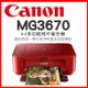 Canon PIXMA MG3670 多功能相片複合機-睛豔紅