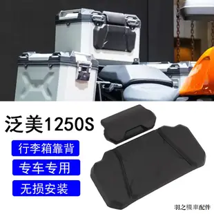 哈雷配件適用哈雷泛美PA1250 S改裝件機車乘客後座靠背行李箱墊配件