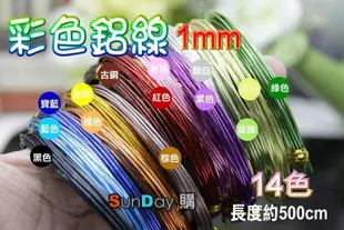 1mm彩色鋁線(軟鋁) 長度約500CM 手工飾品DIY 生活雜貨DIY