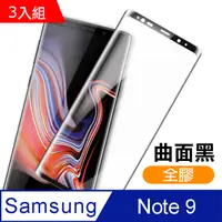 在飛比找PChome24h購物優惠-三星 Galaxy Note 9 全膠貼合 絲印 曲面黑色 