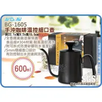 在飛比找蝦皮購物優惠-=海神坊=BG-1605 手沖咖啡溫控細口壺 沖泡壺 5mm