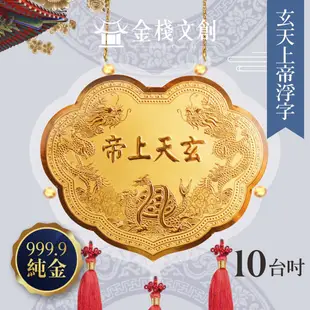 【玄天上帝 立體浮字限定款】十台吋 ＊客製化神明金牌 ＊ 神明桌 敬神 謝神 祈福還願 黃金 工藝品 進香 答謝