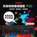 【MIIIW 米物】米物有線機械鍵盤 PK01 紅軸 茶軸(機械鍵盤 注音版 電競鍵盤 電腦鍵盤 機械鍵 遊戲鍵盤)