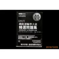 在飛比找蝦皮購物優惠-【9九 書坊】2017鐵路特考佐級題庫：鐵路運輸學大意精選問