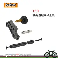 在飛比找蝦皮購物優惠-【速度公園】 IceToolz  E271 碟煞螺絲孔銑平面