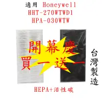 在飛比找蝦皮購物優惠-買一送一 適用Honeywell HHT-270WTWD1 