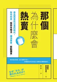 在飛比找樂天kobo電子書優惠-那個為什麼會熱賣：商品與資訊氾濫的時代，如何利用「框架攻略法