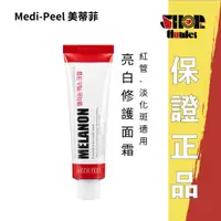 在飛比找蝦皮購物優惠-Medi-Peel 美蒂菲 亮白修護面霜 消痘/消疤/淡斑/