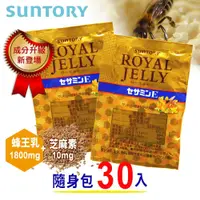 在飛比找鮮拾優惠-【SUNTORY 三得利】 蜂王乳 + 芝麻明E隨身包 (3