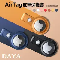 在飛比找momo購物網優惠-【DAYA】APPLE/AirTag 純色皮革保護套 附扣環