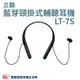 立聽 藍芽頸掛式輔聽耳機 LT-7S 輔聽器 聽力輔助器 聲音輔助器 聲音擴大器 頸掛式輔聽耳機