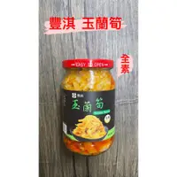 在飛比找蝦皮購物優惠-豐淇 玉蘭筍360g 箭筍 素食可食 超好吃 拌飯拌麵 烹大