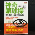 全新《神奇眼球操：視力、腦力一起變年輕的祕訣》ISBN:9789863202363│天下遠見│中川和宏