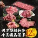 世界TOP和牛金賞極品饗宴(12盒/組；燒烤/火鍋/3-4人份)