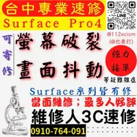 在飛比找蝦皮購物優惠-【台中微軟SURFACE維修推薦】PRO4/螢幕破裂/畫面抖