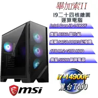 在飛比找PChome24h購物優惠-(DIY)畢加索II(i9-14900F/微星B760/64