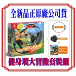 ◎三重★強棒★《實體店面,買貨有保障,全新品公司貨》【N.SWITCH中文版遊戲】健身環大冒險套裝(遊戲+原裝環)